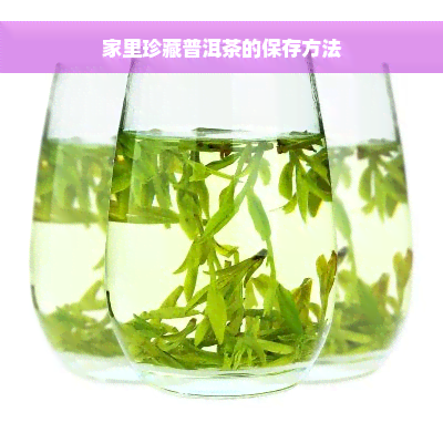 家里珍藏普洱茶的保存方法