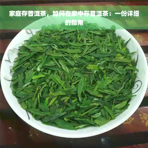 家庭存普洱茶，如何在家中存普洱茶：一份详细的指南