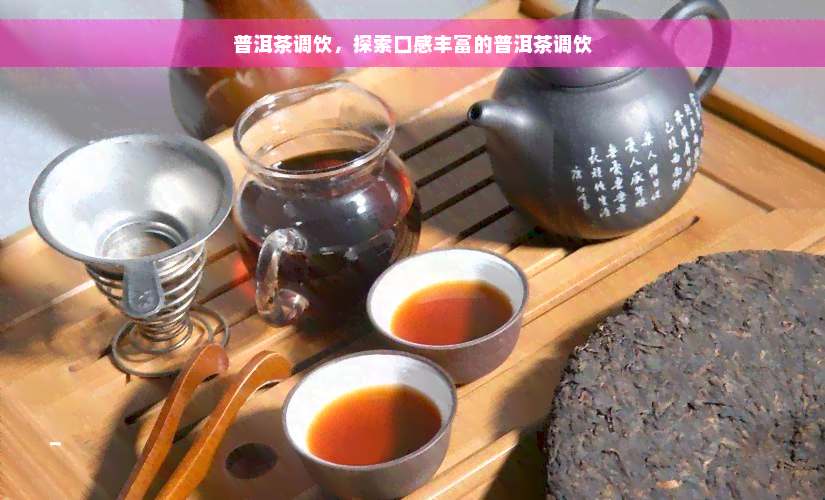 普洱茶调饮，探索口感丰富的普洱茶调饮