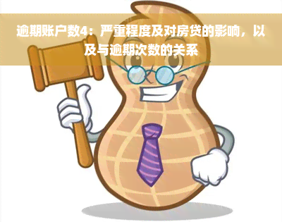 逾期账户数4：严重程度及对房贷的影响，以及与逾期次数的关系