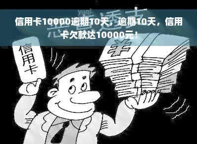 信用卡10000逾期10天，逾期10天，信用卡欠款达10000元！