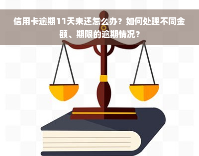 信用卡逾期11天未还怎么办？如何处理不同金额、期限的逾期情况？