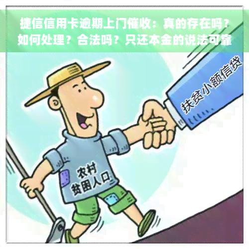 捷信信用卡逾期上门催收：真的存在吗？如何处理？合法吗？只还本金的说法可靠吗？全面解析捷信催款上门问题