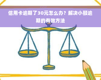 信用卡逾期了30元怎么办？解决小额逾期的有效方法