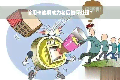 信用卡逾期成为老后如何处理？