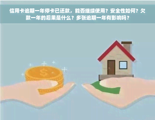 信用卡逾期一年停卡已还款，能否继续使用？安全性如何？欠款一年的后果是什么？多张逾期一年有影响吗？