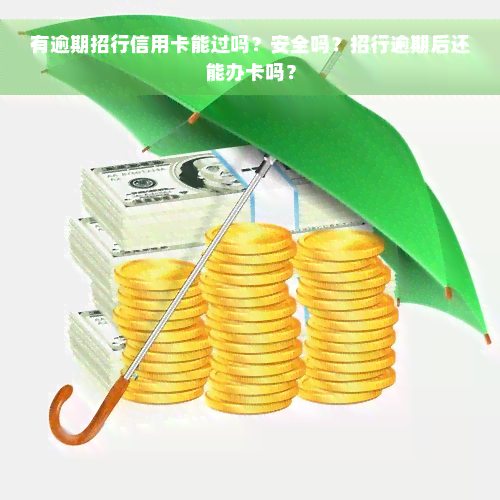 有逾期招行信用卡能过吗？安全吗？招行逾期后还能办卡吗？