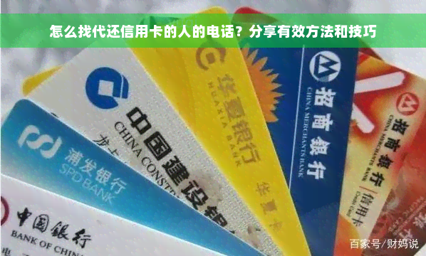 怎么找代还信用卡的人的电话？分享有效方法和技巧