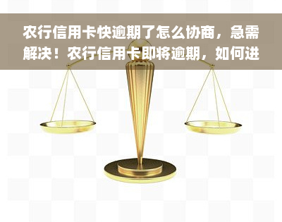 农行信用卡快逾期了怎么协商，急需解决！农行信用卡即将逾期，如何进行有效协商？