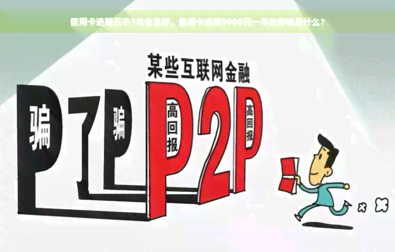 信用卡逾期五千1年会怎样，信用卡逾期5000元一年的影响是什么？