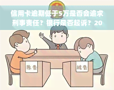 信用卡逾期低于5万是否会追求刑事责任？银行是否起诉？2019年起的相关规定是什么？