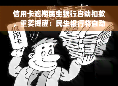 信用卡逾期民生银行自动扣款，重要提醒：民生银行将自动扣款处理信用卡逾期