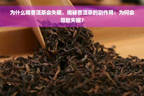 为什么喝普洱茶会失眠，揭秘普洱茶的副作用：为何会导致失眠？