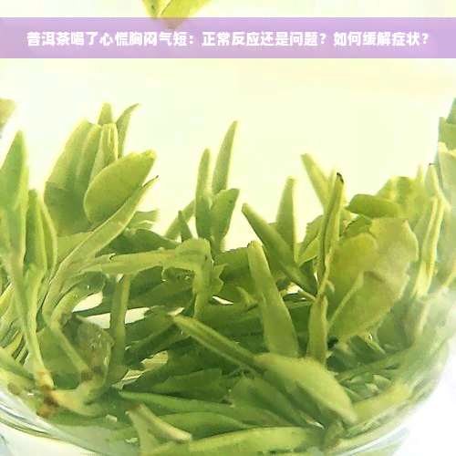 普洱茶喝了心慌胸闷气短：正常反应还是问题？如何缓解症状？