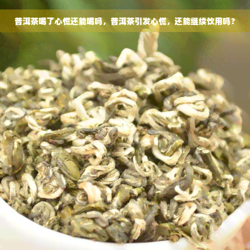 普洱茶喝了心慌还能喝吗，普洱茶引发心慌，还能继续饮用吗？