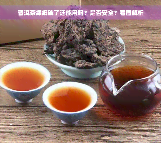 普洱茶绵纸破了还能用吗？是否安全？看图解析