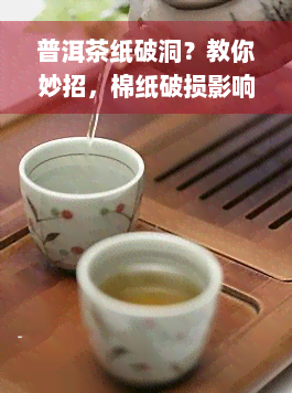 普洱茶纸破洞？教你妙招，棉纸破损影响存吗？