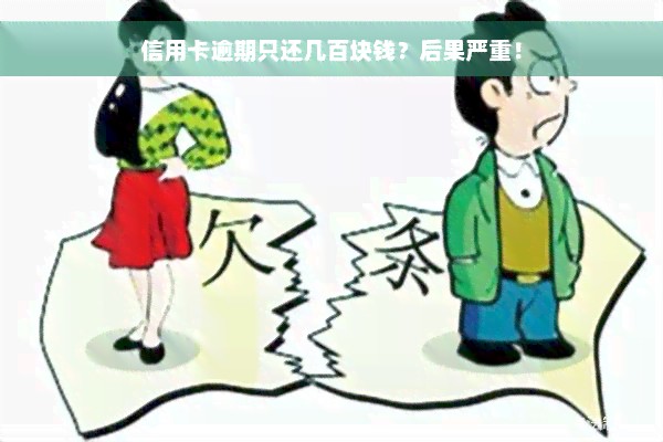 信用卡逾期只还几百块钱？后果严重！