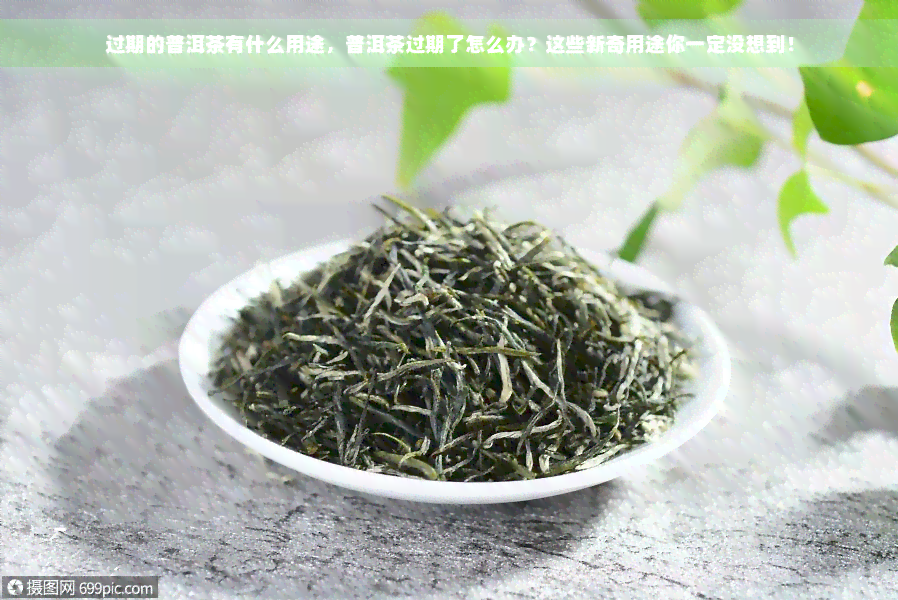 过期的普洱茶有什么用途，普洱茶过期了怎么办？这些新奇用途你一定没想到！