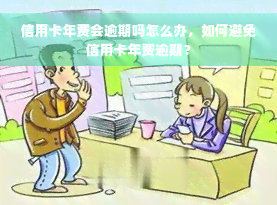 信用卡年费会逾期吗怎么办，如何避免信用卡年费逾期？