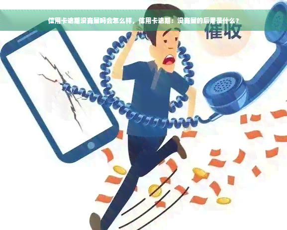 信用卡逾期没商量吗会怎么样，信用卡逾期：没商量的后果是什么？