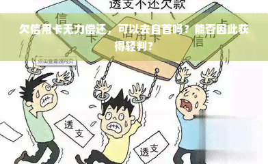 欠信用卡无力偿还，可以去自首吗？能否因此获得轻判？