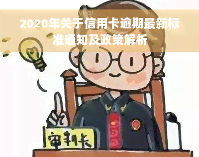 2020年关于信用卡逾期最新标准通知及政策解析