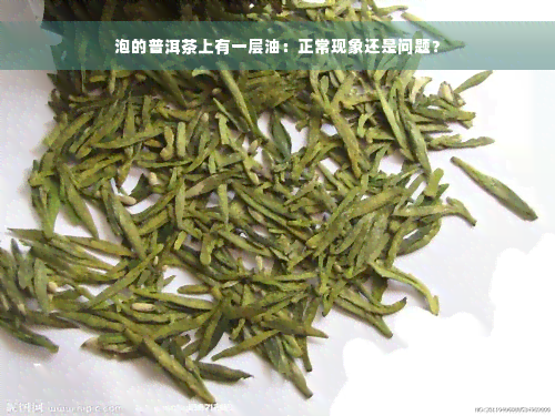 泡的普洱茶上有一层油：正常现象还是问题？