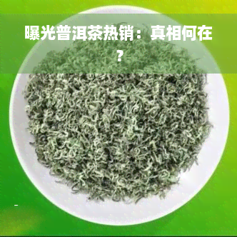 曝光普洱茶热销：真相何在？