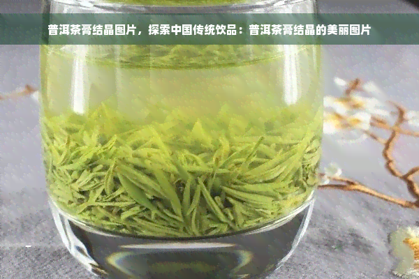 普洱茶膏结晶图片，探索中国传统饮品：普洱茶膏结晶的美丽图片