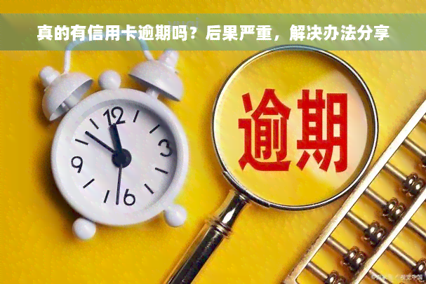 真的有信用卡逾期吗？后果严重，解决办法分享