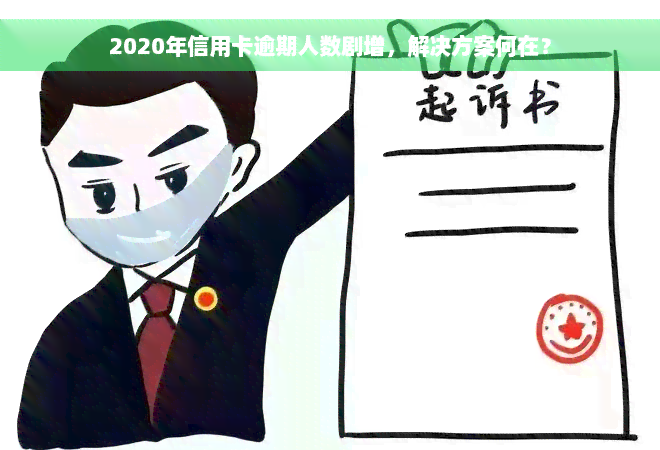 2020年信用卡逾期人数剧增，解决方案何在？