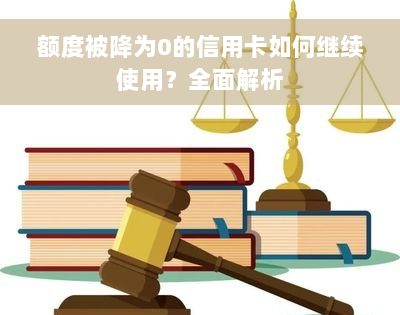 额度被降为0的信用卡如何继续使用？全面解析