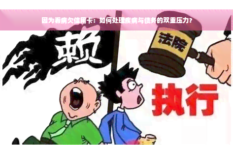 因为看病欠信用卡：如何处理疾病与债务的双重压力？