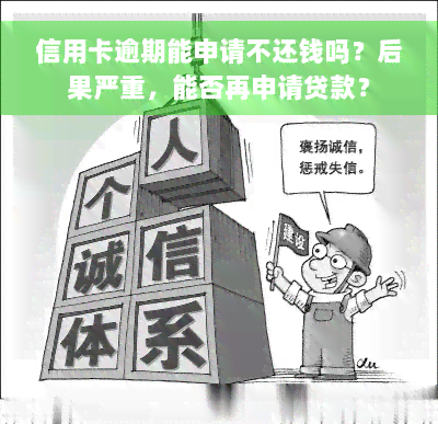 信用卡逾期能申请不还钱吗？后果严重，能否再申请贷款？