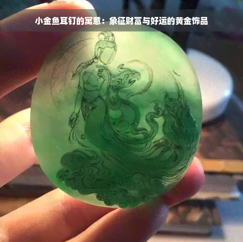 小金鱼耳钉的寓意：象征财富与好运的黄金饰品