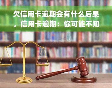 欠信用卡逾期会有什么后果，信用卡逾期：你可能不知道的严重后果！