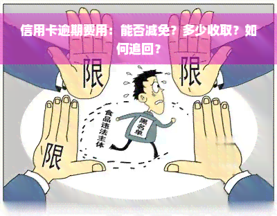 信用卡逾期费用：能否减免？多少收取？如何追回？