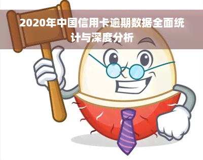 2020年中国信用卡逾期数据全面统计与深度分析