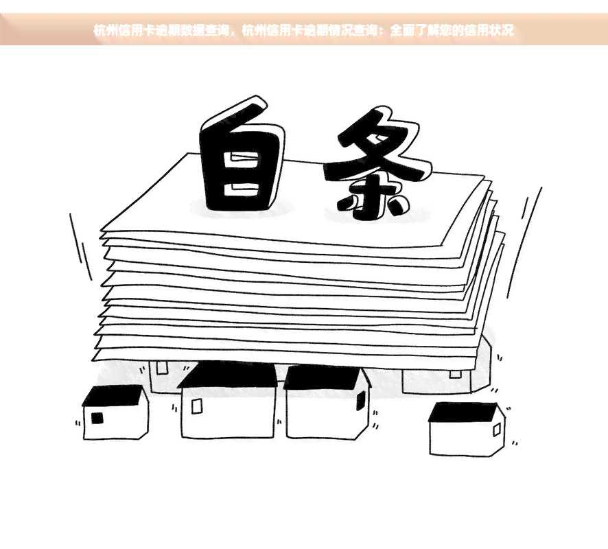 杭州信用卡逾期数据查询，杭州信用卡逾期情况查询：全面了解您的信用状况