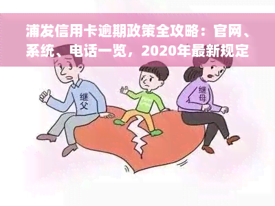 浦发信用卡逾期政策全攻略：官网、系统、电话一览，2020年最新规定及查询方式