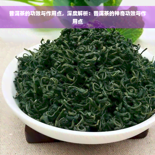 普洱茶的功效与作用点，深度解析：普洱茶的神奇功效与作用点