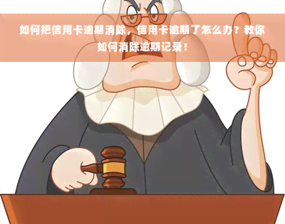 如何把信用卡逾期消除，信用卡逾期了怎么办？教你如何消除逾期记录！