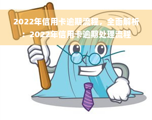 2022年信用卡逾期流程，全面解析：2022年信用卡逾期处理流程