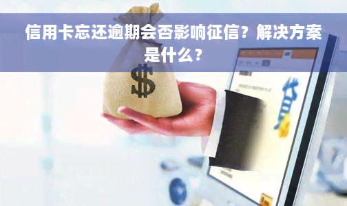 信用卡忘还逾期会否影响征信？解决方案是什么？