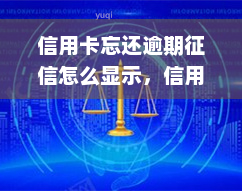 信用卡忘还逾期征信怎么显示，信用卡逾期未还款，会对征信产生什么影响？