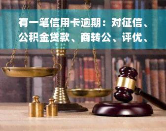 有一笔信用卡逾期：对征信、公积金贷款、商转公、评优、政审有何影响？