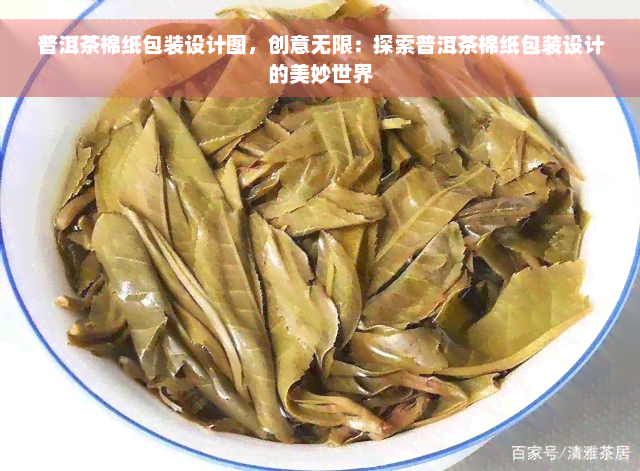 普洱茶棉纸包装设计图，创意无限：探索普洱茶棉纸包装设计的美妙世界