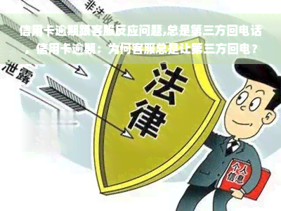 信用卡逾期跟客服反应问题,总是第三方回电话，信用卡逾期：为何客服总是让第三方回电？