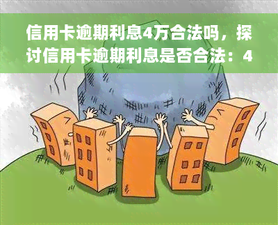 信用卡逾期利息4万合法吗，探讨信用卡逾期利息是否合法：4万元的争议与解答